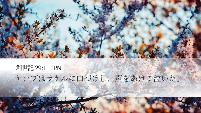 創世記 29:11 JPN Bible Verse Image