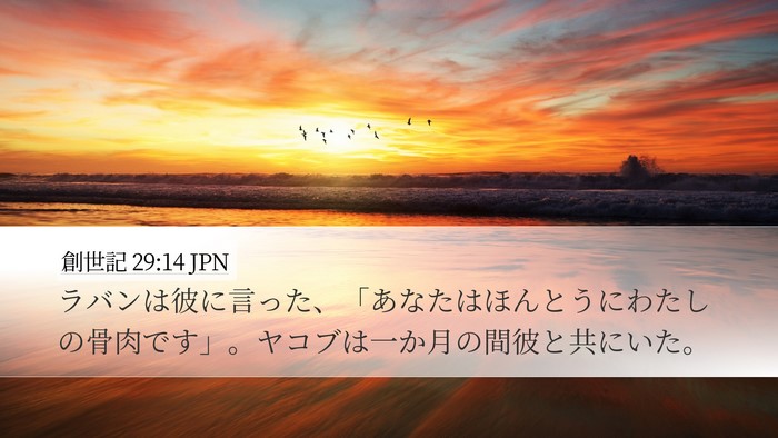 創世記 29:14 JPN Bible Verse Image