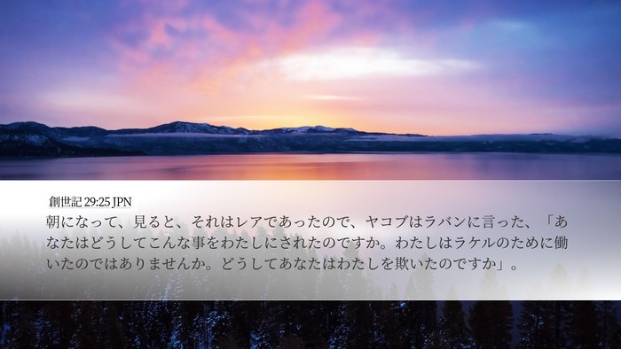 創世記 29:25 JPN Bible Verse Image
