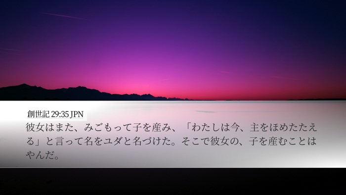 創世記 29:35 JPN Bible Verse Image
