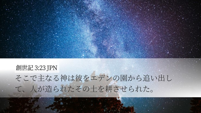 創世記 3:23 JPN Bible Verse Image