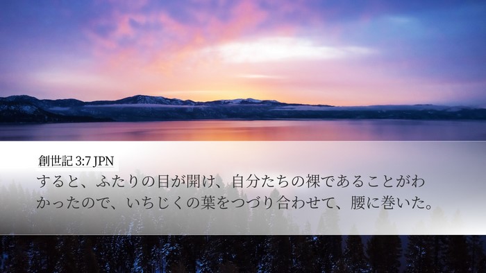 創世記 3:7 JPN Bible Verse Image