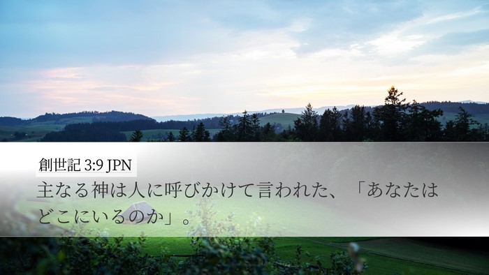創世記 3:9 JPN Bible Verse Image