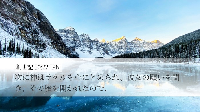 創世記 30:22 JPN Bible Verse Image