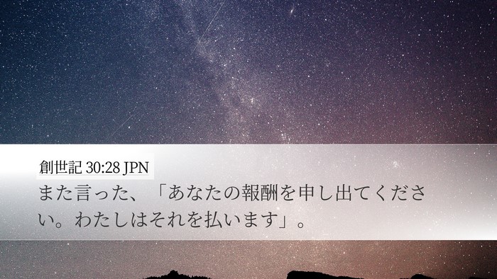 創世記 30:28 JPN Bible Verse Image