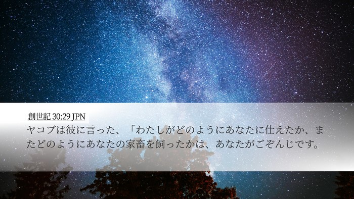 創世記 30:29 JPN Bible Verse Image