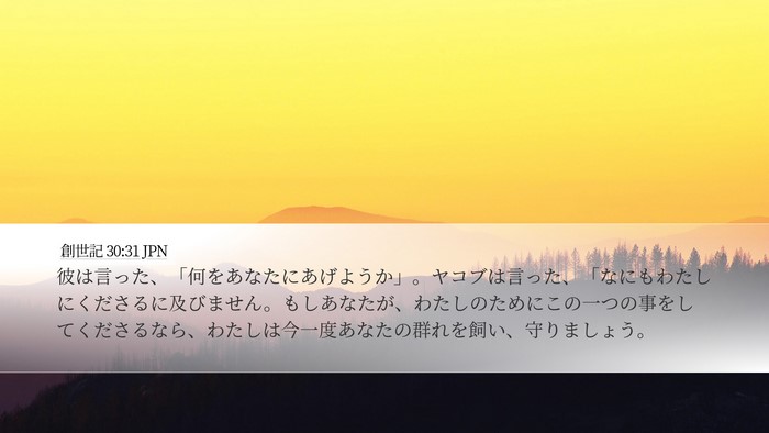 創世記 30:31 JPN Desktop Wallpaper - 彼は言った、「何をあなたにあげよ - Desktop Bible Verse Wallpaper