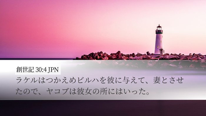 創世記 30:4 JPN Bible Verse Image