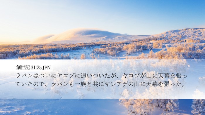 創世記 31:25 JPN Desktop Wallpaper - ラバンはついにヤコブに追いついた - Desktop Bible Verse Wallpaper