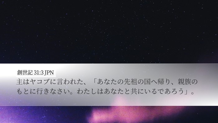 創世記 31:3 JPN Bible Verse Image