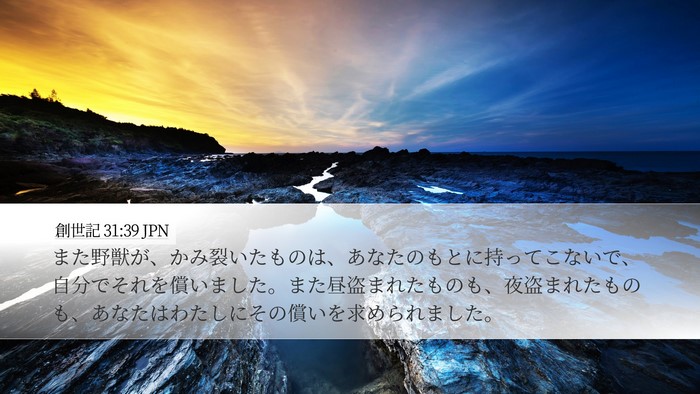創世記 31:39 JPN Bible Verse Image