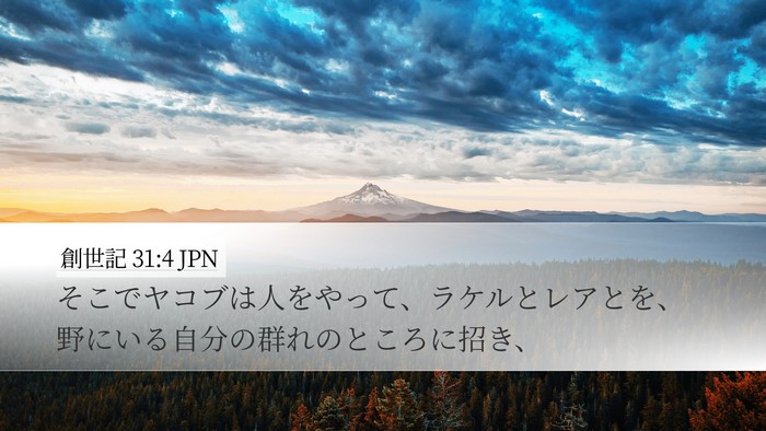創世記 31:4 JPN Desktop Wallpaper - そこでヤコブは人をやって、ラケル - Desktop Bible Verse Wallpaper