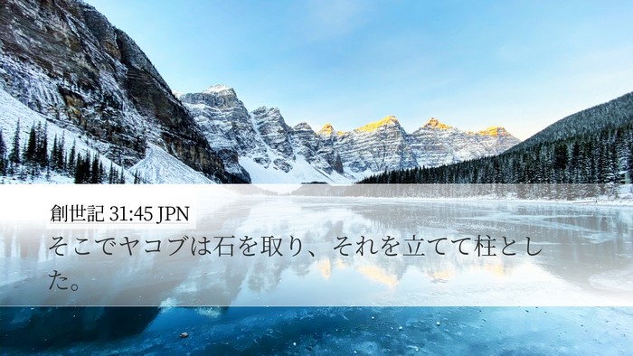 創世記 31:45 JPN Bible Verse Image