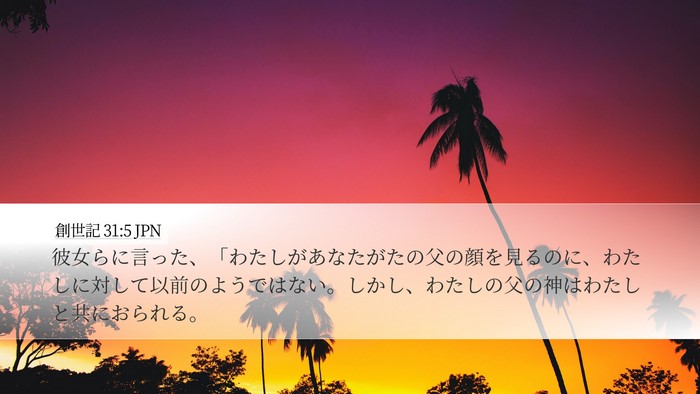 創世記 31:5 JPN Bible Verse Image