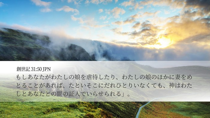 創世記 31:50 JPN Bible Verse Image