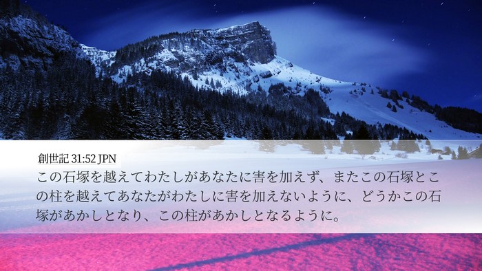 創世記 31:52 JPN Bible Verse Image