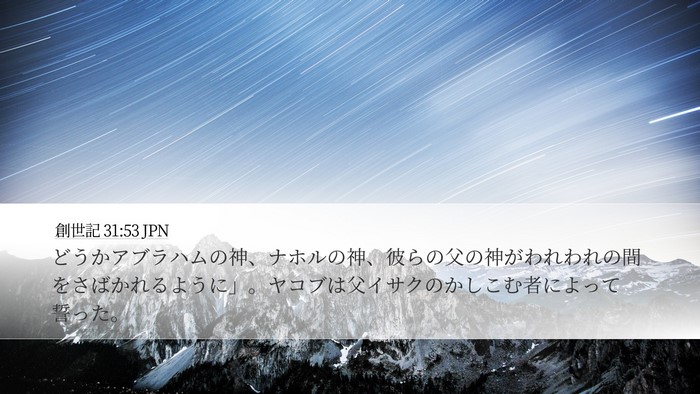 創世記 31:53 JPN Bible Verse Image