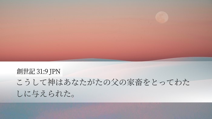 創世記 31:9 JPN Bible Verse Image