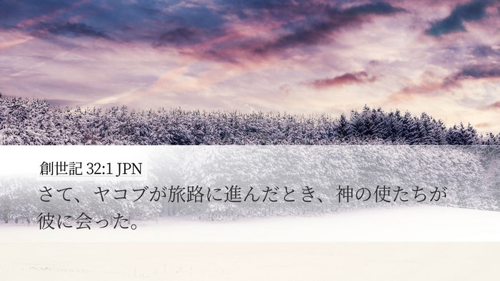 創世記 32:1 JPN Desktop Wallpaper - さて、ヤコブが旅路に進んだとき、 - Desktop Bible Verse Wallpaper