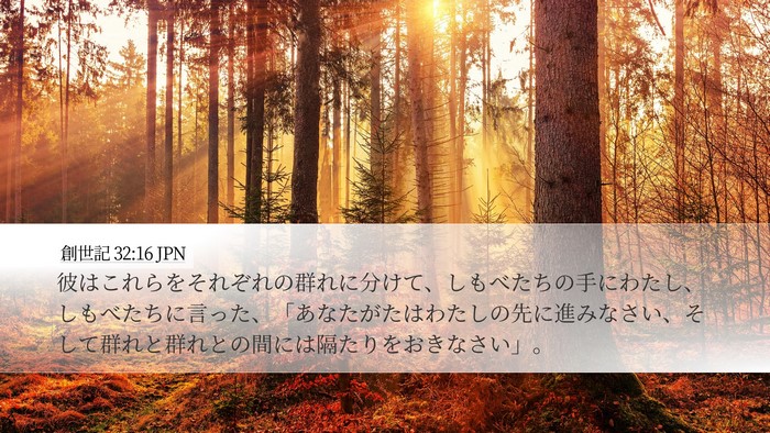 創世記 32:16 JPN Bible Verse Image