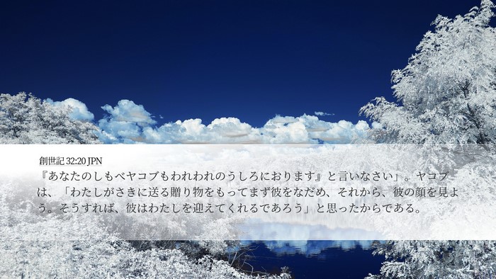創世記 32:20 JPN Bible Verse Image
