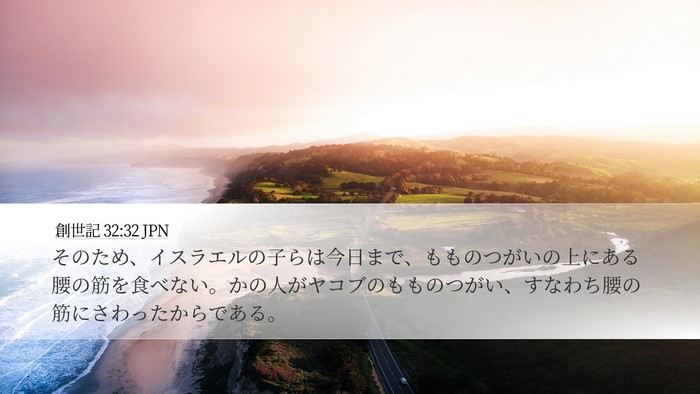 創世記 32:32 JPN Bible Verse Image