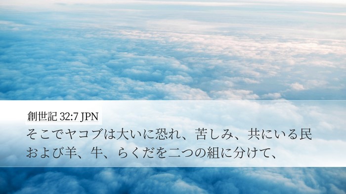 創世記 32:7 JPN Bible Verse Image