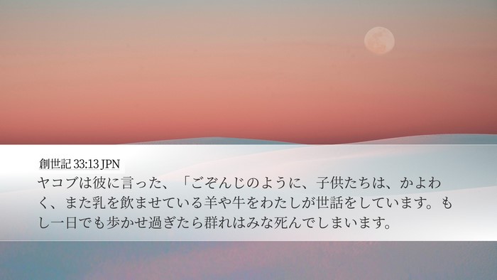 創世記 33:13 JPN Bible Verse Image
