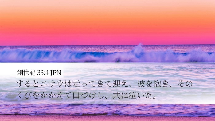 創世記 33:4 JPN Bible Verse Image
