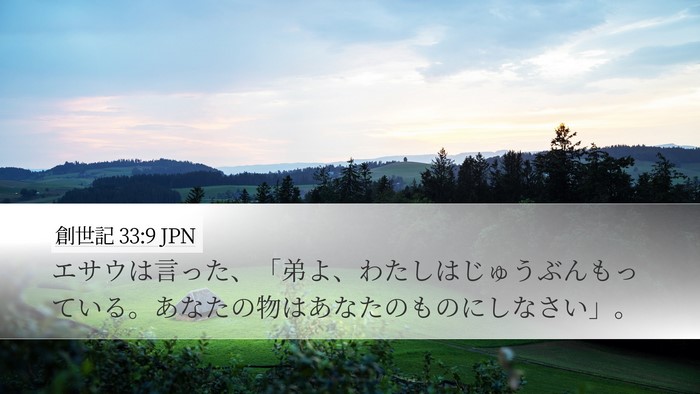 創世記 33:9 JPN Bible Verse Image