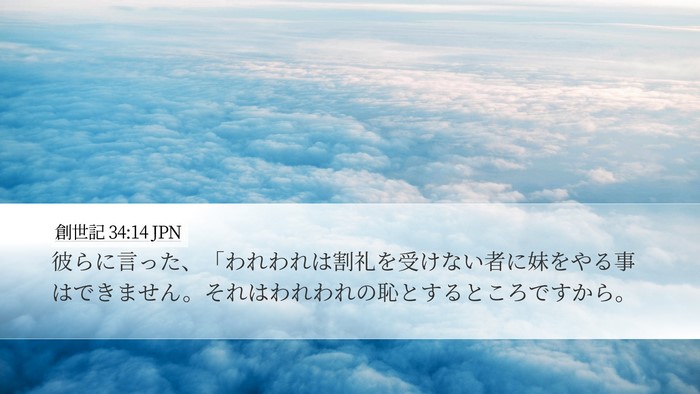 創世記 34:14 JPN Bible Verse Image