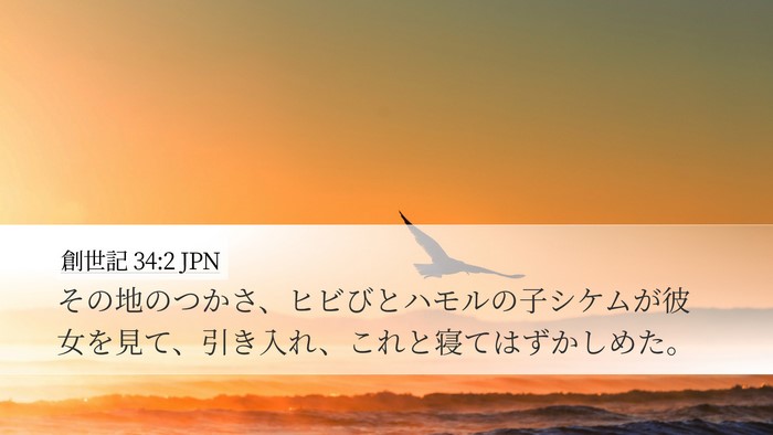 創世記 34:2 JPN Bible Verse Image