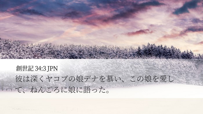 創世記 34:3 JPN Bible Verse Image