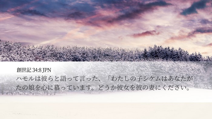 創世記 34:8 JPN Bible Verse Image