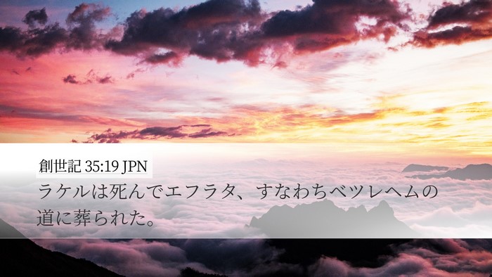 創世記 35:19 JPN Bible Verse Image