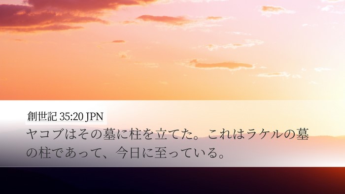 創世記 35:20 JPN Desktop Wallpaper - ヤコブはその墓に柱を立てた。これ - Desktop Bible Verse Wallpaper