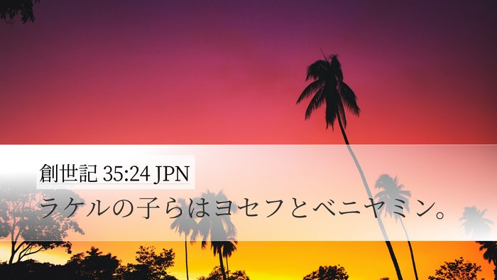 創世記 35:24 JPN Bible Verse Image