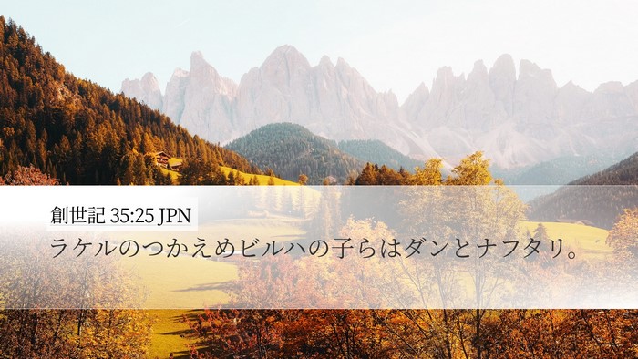 創世記 35:25 JPN Bible Verse Image