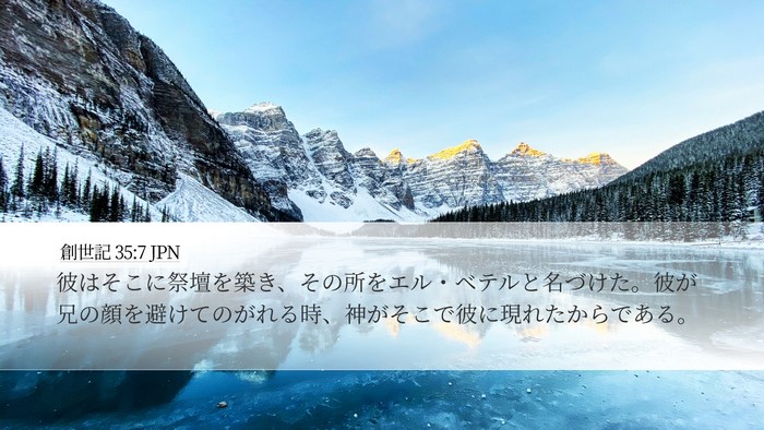 創世記 35:7 JPN Bible Verse Image