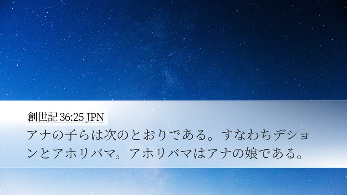 創世記 36:25 JPN Bible Verse Image