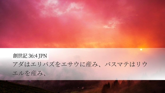 創世記 36:4 JPN Desktop Wallpaper - アダはエリパズをエサウに産み、バ - Desktop Bible Verse Wallpaper