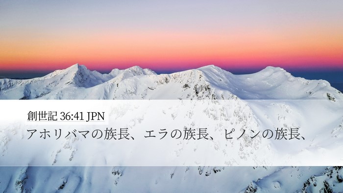 創世記 36:41 JPN Desktop Wallpaper - アホリバマの族長、エラの族長、ピ - Desktop Bible Verse Wallpaper