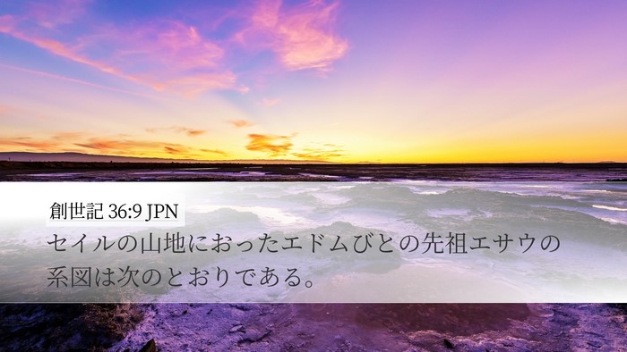創世記 36:9 JPN Bible Verse Image
