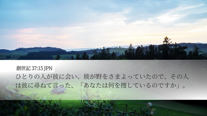 創世記 37:15 JPN Desktop Wallpaper - ひとりの人が彼に会い、彼が野をさ - Desktop Bible Verse Wallpaper