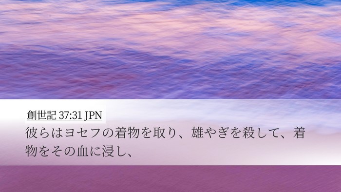 創世記 37:31 JPN Desktop Wallpaper - 彼らはヨセフの着物を取り、雄やぎ - Desktop Bible Verse Wallpaper