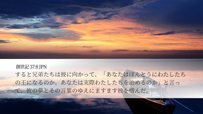 創世記 37:8 JPN Bible Verse Image