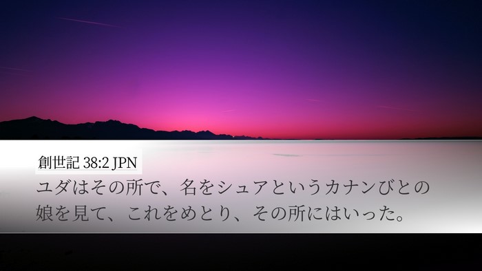 創世記 38:2 JPN Bible Verse Image
