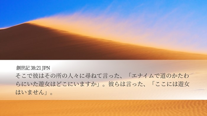 創世記 38:21 JPN Desktop Wallpaper - そこで彼はその所の人々に尋ねて言 - Desktop Bible Verse Wallpaper