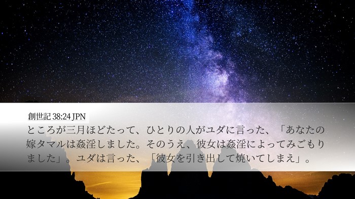 創世記 38:24 JPN Bible Verse Image