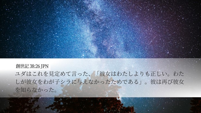創世記 38:26 JPN Bible Verse Image